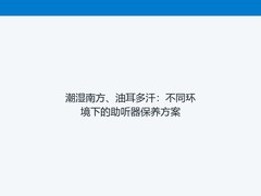 潮湿南方、油耳多汗：不同环境下的助听器保养方案