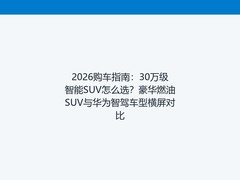 2026购车指南：30万级智能SUV怎么选？豪华燃油SUV与华为智驾车型横屏对比