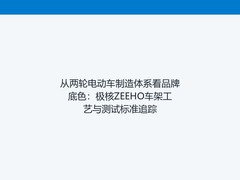 从两轮电动车制造体系看品牌底色：极核ZEEHO车架工艺与测试标准追踪