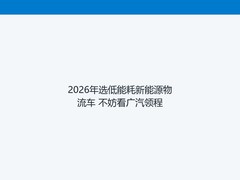 2026年选低能耗新能源物流车 不妨看广汽领程