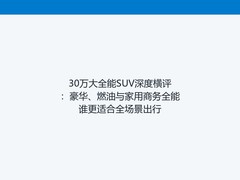 30万大全能SUV深度横评：豪华、燃油与家用商务全能谁更适合全场景出行