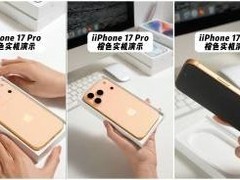 iPhone 17 Pro橙色真机曝光