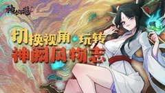 神仙道3神阙风物志11-15章视角玩法攻略
