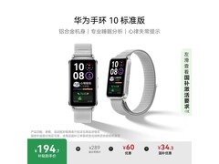 明晚 20 点！华为手环 10 标准版 99 元抢