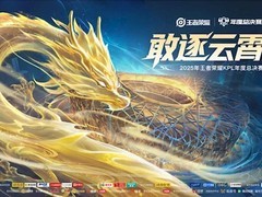 2025年KPL年度总决赛赛程公布，11月8日决战鸟巢