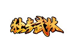 热血江湖手游：从零开始的医生江湖之旅
