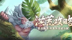 山海经幻想录：策划推荐异兽阵容