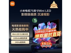 小米75英寸MiniLED电视2867元