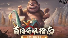 山海经幻想录萌新攻略
