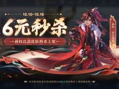 王者荣耀十周年庆：孙权新皮肤径山谋武6元限时上线