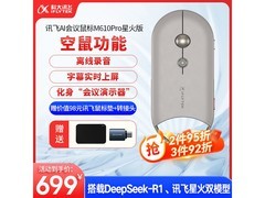 科大讯飞M610Pro星火版鼠标到手679
