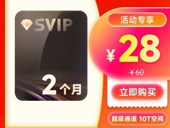 迅雷2月SVIP卡仅28元，享10T云盘速下