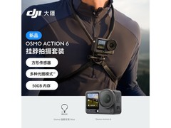 大疆Osmo Action 6挂脖套装钜惠