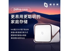 极空间Z4Pro性能版NAS热促