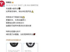 特斯拉：车辆安全不等于重量，轻量化设计才是关键