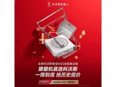 科沃斯W2S擦窗机器人基站版钜惠