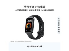 华为手环9标准版优惠购，到手仅169元
