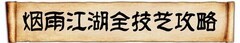 烟雨江湖符箓术全攻略