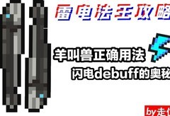 元气骑士：羊叫兽闪电流攻略