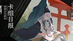 阴阳师：百闻牌——书翁过牌流解析