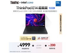 联想ThinkPad E14超能版电脑直降519元