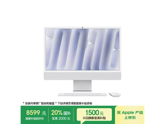 Apple 24 英寸 iMac 电脑补贴后低至 9539.1 元