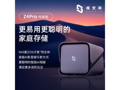 极空间Z4Pro性能版NAS存储京东优惠