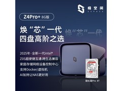 极空间Z4Pro 8G版8T NAS钜惠