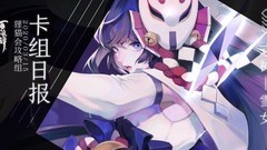 阴阳师：百闻牌雪女控制流解析