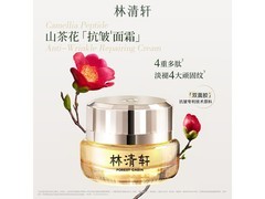 林清轩50ml抗皱面霜，到手仅109元！