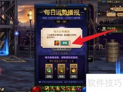 DNF每日运势奖励领取指南