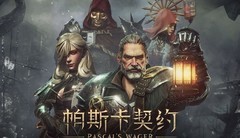 帕斯卡契约全成就攻略