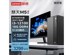 联想慧天M5主机促销，到手低至2639元