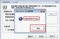 SQL数据库分离附加详解