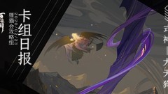 阴阳师：百闻牌大天狗玩法解析