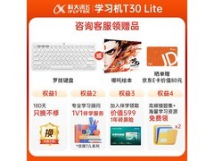 科大讯飞T30 Lite学习机到手低至6999元