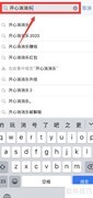 苹果X下载开心消消乐方法