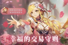 万象物语：情人节交易攻略