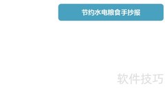 节约水电粮，从我做起