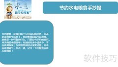 节约水电粮，从我做起
