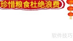 珍惜粮食，从我做起