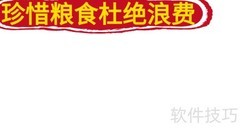 珍惜粮食，从我做起