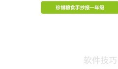 珍惜粮食，从我做起