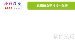 珍惜粮食，从我做起