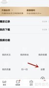 乐视视频高清缓存设置技巧