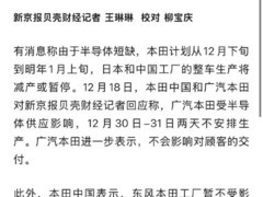 本田因芯片短缺中日工厂将临时停产