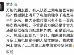 罗永浩怒怼上海电信宽带缩水