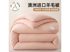 苏萱A类澳洲羊毛被5折，仅64元！