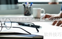 高清视频转换器免费推荐