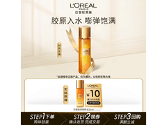 巴黎欧莱雅小蜜罐精粹水9.9元抢